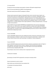 Утилиты Windows для сетевой диагностики: Route, Nslookup, Netstat