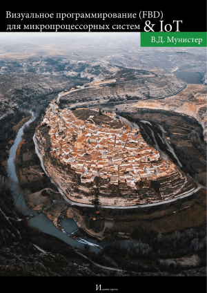 Визуальное программирование (FBD) для микропроцессорных систем и IoT