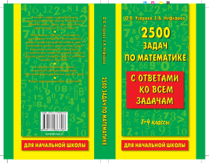 2500 задач по математике и ответы на них