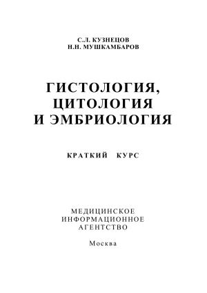 Кузнецов С. Л. Гистология, цитология и эмбриология