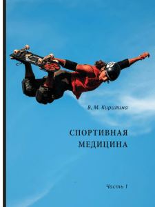 Спортивная медицина Часть 1: Тренировка, внезапная смерть, травмы