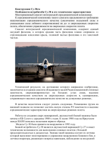 Конструкция истребителя Су-30см: особенности и технические характеристики
