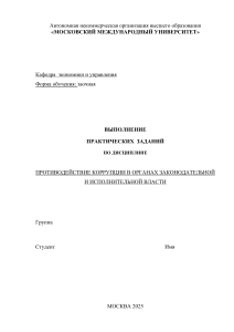 Практические задания по противодействию коррупции