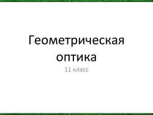 Геометрическая оптика
