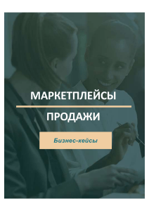 Бизнес-кейсы по продажам на маркетплейсах