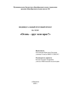 Огонь - друг или враг? Индивидуальный проект по ОБЖ