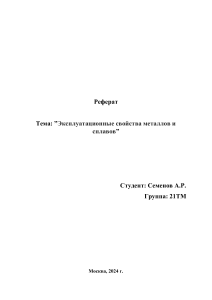 Реферат: Эксплуатационные свойства металлов и сплавов