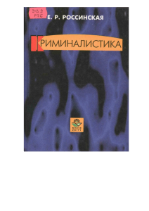 Учебник Криминалистика: Вопросы и Ответы