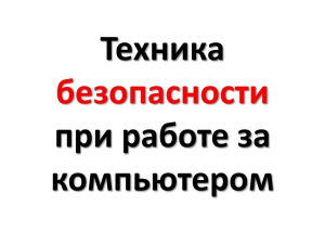 1 ТехникаБезопасности
