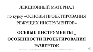 Лекция по проектированию разверток