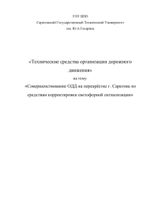 Методические указания: Организация дорожного движения и светофорное регулирование