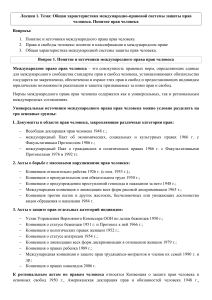 Лекция 1: Общая характеристика международно-правовой системы защиты прав человека
