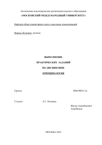 Практические задания по криминологии