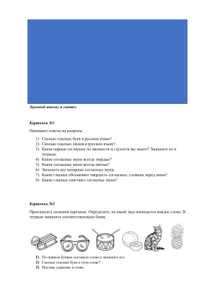 Карточки по русскому языку: звуковой анализ и синтез слов