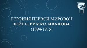 Римма Иванова: Героиня Первой мировой войны (1894-1915)