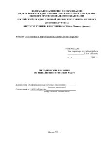 Методические указания по курсовым работам по ИСиТ