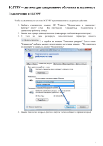 1С:ГУРУ: подключение к системе дистанционного обучения и экзаменов