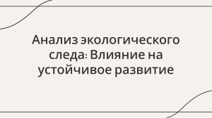 Анализ экологического следа и устойчивое развитие