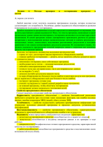 Лекция: Методы проверки и тестирования программ