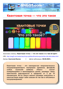 Квантовая точка: что это такое и применение