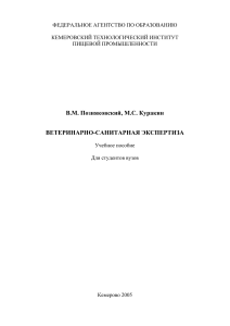 Ветеринарно-санитарная экспертиза: учебное пособие