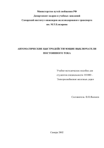 АВТОМАТИЧЕСКИЕ БЫСТРОДЕЙСТВУЮЩИЕ ВЫКЛЮЧАТЕЛИ ПОСТОЯННОГО ТОКА