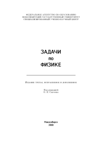Савченко О.Я. Задачник. Физика, 1990