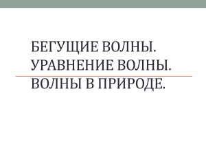Физика: Бегущие волны и уравнение волны