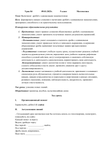 Урок 84: Вычитание дробей с одинаковыми знаменателями (5 класс)