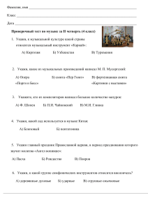 Музыкальный тест 4 класс 2 четверть