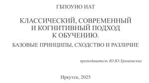 Классический, современный и когнитивный подход к обучению доклад Хромовских2025