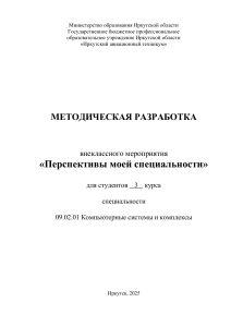 Методическая разработка: Перспективы специальности КС