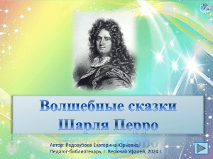 Викторина по сказкам Перро