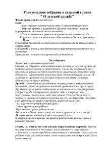План родительского собрания: О детской дружбе