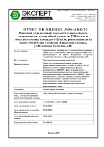 Отчет об оценке недвижимости Казань 2020