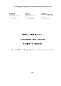 Рабочая программа по Обществознанию 2023