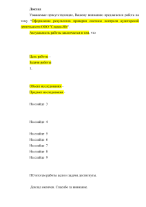 Доклад: Оформление результатов проверки аудита ООО Сладко-Юг