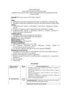 План-конспект стрельб для сотрудников МВД