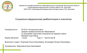 Социально-медицинская реабилитация в онкологии