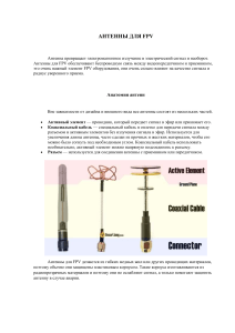 Антенны для FPV: виды, поляризация и выбор антенны