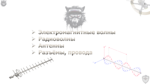 Радиоволны и антенны: Учебное пособие