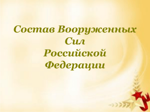 Состав Вооруженных Сил РФ: структура и руководство