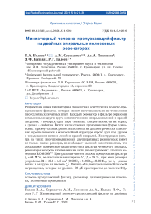 Миниатюрный полосно-пропускающий фильтр - спиральные резонаторы