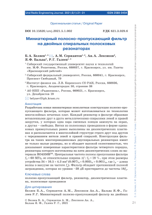 Миниатюрный полосно-пропускающий фильтр - спиральные резонаторы