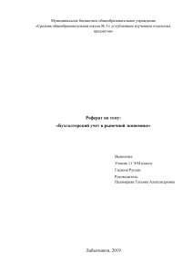 Реферат: Бухгалтерский учет в рыночной экономике