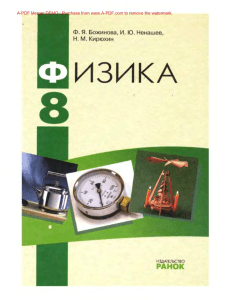 8th Grade Physics Textbook: Божинова, Ненашев, Кирюхин