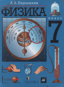 Физика 7 Перышкин Старый