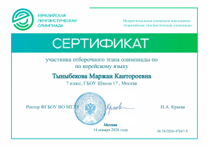 Сертификат участника Евразийской лингвистической олимпиады по корейскому языку