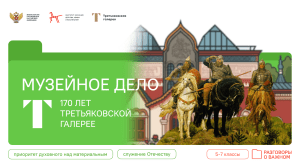 Музейное дело: 170 лет Третьяковской галерее