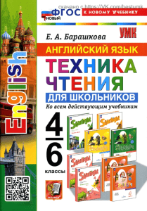Англ.яз. Техника чтения 4-6 класс Барашкова